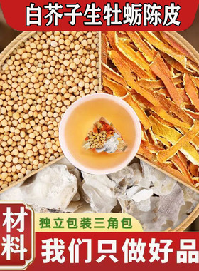 白芥子生牡蛎陈皮中药材正品组合茶包介籽泡水喝功效作用8g12g6g