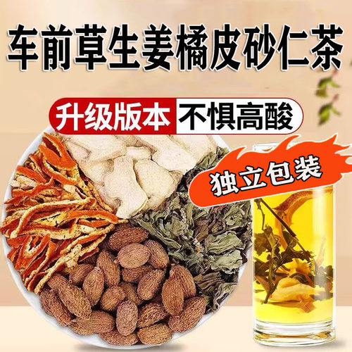 车前草生姜橘皮砂仁茶正品组合独立包装原材料泡水喝的功效与作用