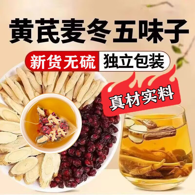 黄芪麦冬五味子止汗茶正品独立包装可搭配红枣泡水喝的功效与作用