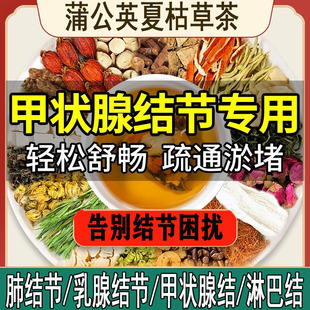 夏枯草蒲公英散结茶消除肺结节官方正品非降消除甲状腺乳腺增淋巴消结节茶清肺润肺养肺疏肝解郁中药材甲状腺茶肺玻璃磨微小结节生