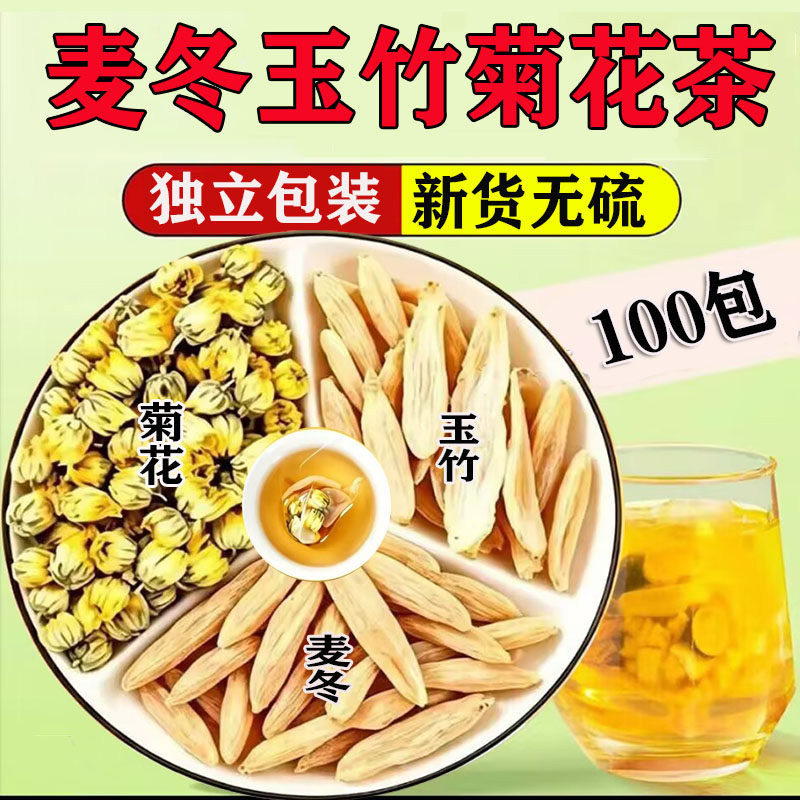 麦冬玉竹菊花茶组合中药材正品独立包装新货泡水喝的功效与作用图片