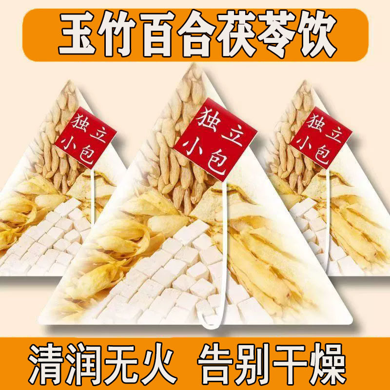 玉竹麦冬百合茯苓饮雪梨玉竹麦冬生津水润燥补生津液阴虚火旺茶包
