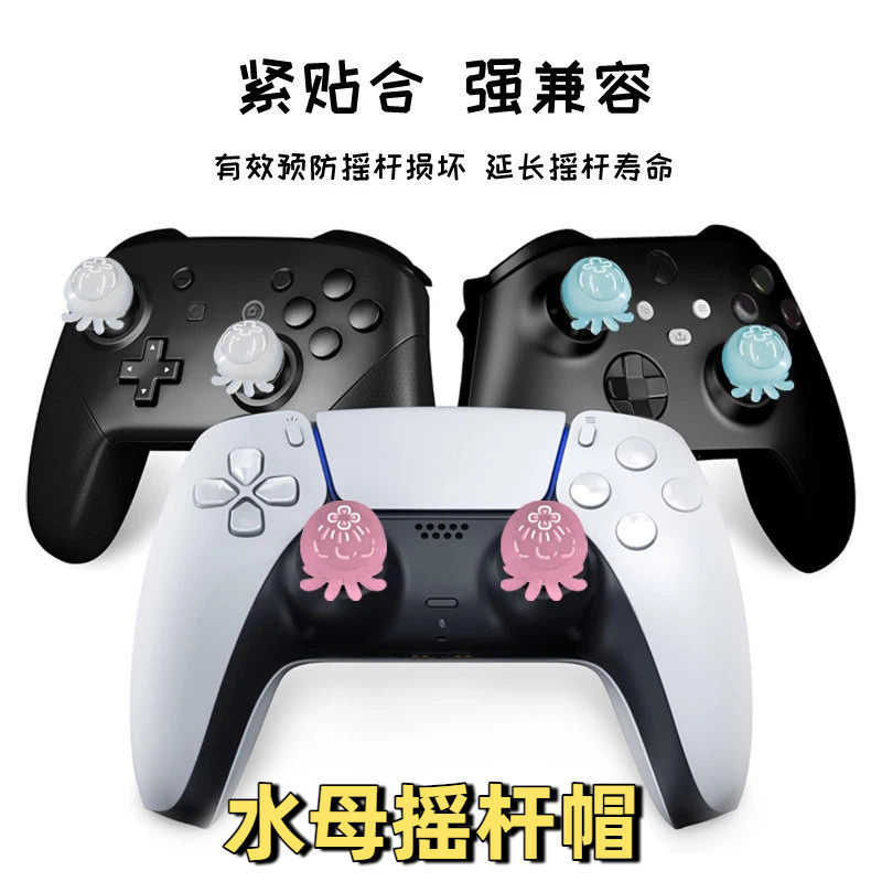 水母摇杆帽PS4PS5手柄摇杆帽Xbox多彩硅胶发光摇杆帽SWI