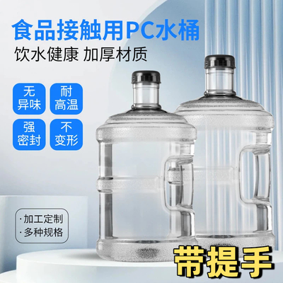 水桶纯净空桶带提手透明饮水机家用pc桶装水大桶矿泉饮用水空桶