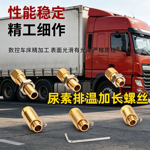 尿素排温传感器加长螺丝解放潍柴玉锡江淮黄铜调整可调和不可调式