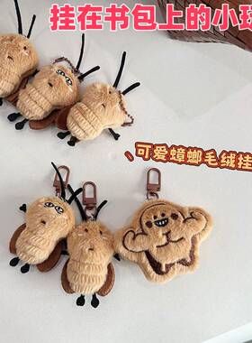 挂在书包上的小玩偶整蛊神器恶搞怪毛绒蟑螂挂件卡通学生趣味装饰