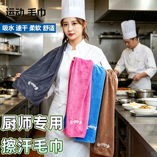 厨师专用擦汗毛巾健身运动铺巾多功能速干健身房吸汗垫巾擦汗毛巾