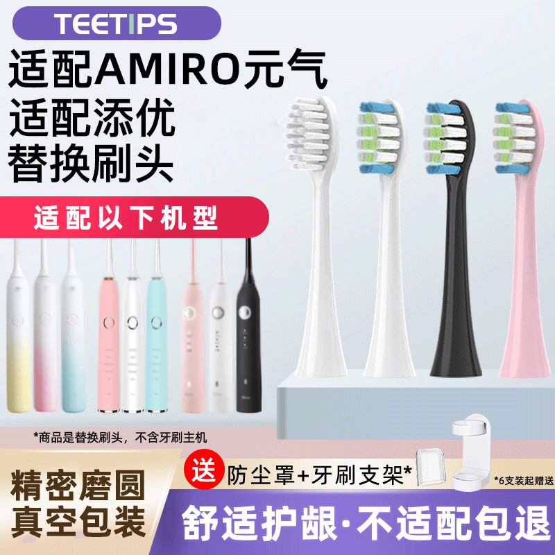 适配AMIRO的元气添优电动牙刷头