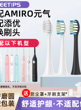 teetips适配AMIRO元气AFE002/Aolbea澳乐比/添优X1电动牙刷头替换