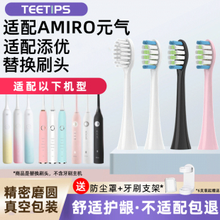 teetips适配AMIRO元气AFE002/Aolbea澳乐比/添优X1电动牙刷头替换
