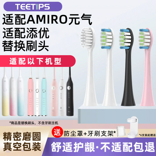 适配AMIRO的元气添优电动牙刷头