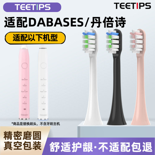 适配DABASES/丹倍诗S7电动牙刷头