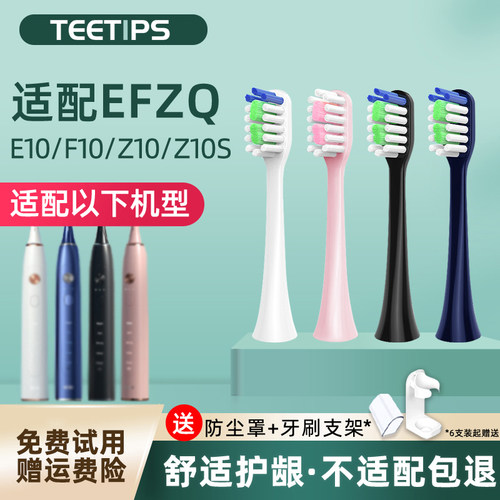 TEETIPS适配德国EFZQ电动牙刷头E10/E10C/F10儿童Z10/Z10S替换头