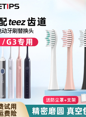 teetips适配teez齿道拜尔电动牙刷头G1/G3/Teeth Road/T1-1/K5s-1