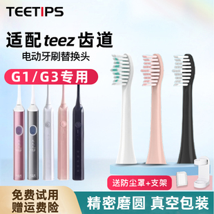 teetips适配teez齿道拜尔电动牙刷头G1/G3/Teeth Road/T1-1/K5s-1