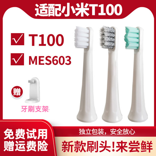 适配小米米家T100牙刷头mes603
