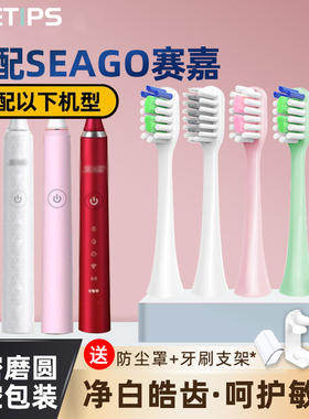 teetips适配SEAGO赛嘉电动牙刷头S2/SE-6/SK2/972/S2X替换头SG851