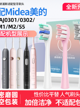 teetips适配Midea美的电动牙刷头MC-AJ0301/0302/S2/M1/M2/S5替换