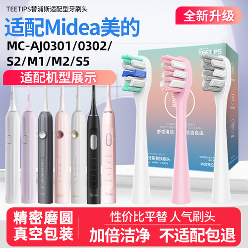 teetips适配Midea美的电动牙刷头MC-AJ0301/0302/S2/M1/M2/S5替换