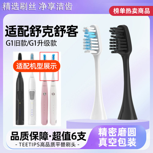 适配舒克G1电动牙刷头舒客替换头