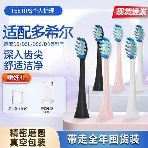 TEETIPS适配doxo多希尔固得白电动牙刷头D5/DX5/D8替换通用H3/GDB