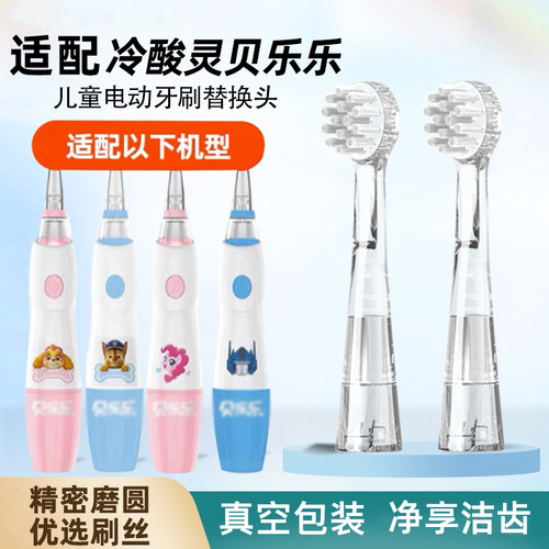 适配冷酸灵贝乐乐儿童电动牙刷头