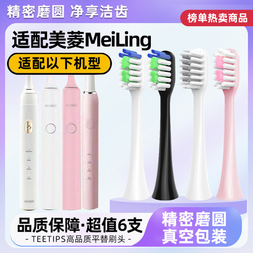 适配MeiLing美菱电动牙刷头