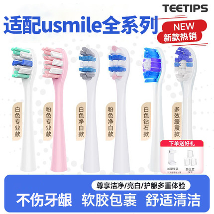 teetips适配usmile笑容加电动牙刷头y1s/p10/y10/y20/p20pro替换
