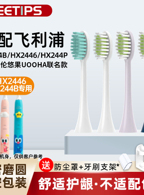 TEETIPS适配飞利浦UOOHA海伦悠果联名款电动牙刷头hx2446替换244B