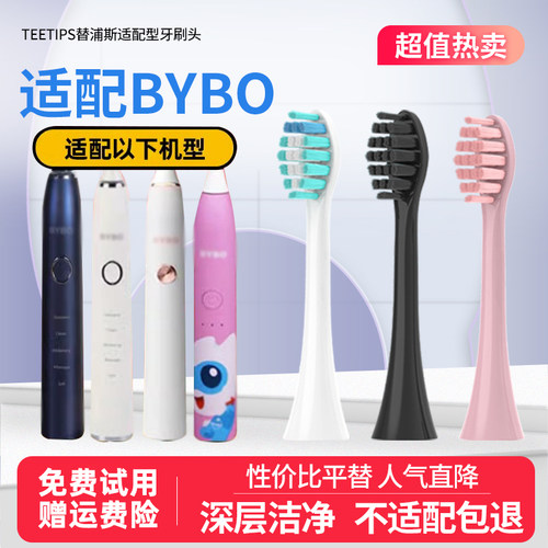 适配泰康拜博BYBO电动牙刷头