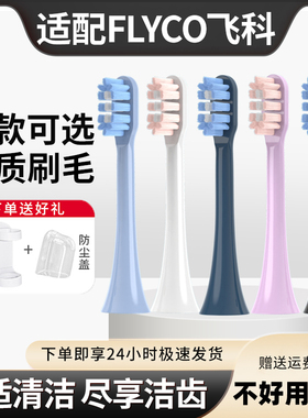 TEETIPS适配FLYCO飞科电动牙刷头TH01/FT7105/FT7108/FT7205替换