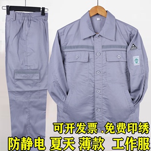 防静电夏季薄款工作服套装男长袖电工劳保服电厂中石化石油加油站