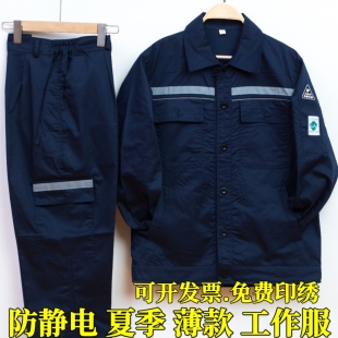 防静电夏季薄款工作服套装男长袖电工劳保服电厂车间加油站爆破厂