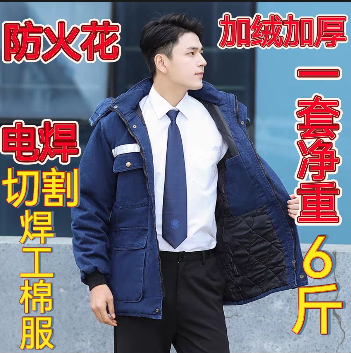 纯棉防静电电焊棉服双层牛仔棉服棉衣男加厚耐磨加绒保暖劳保棉袄
