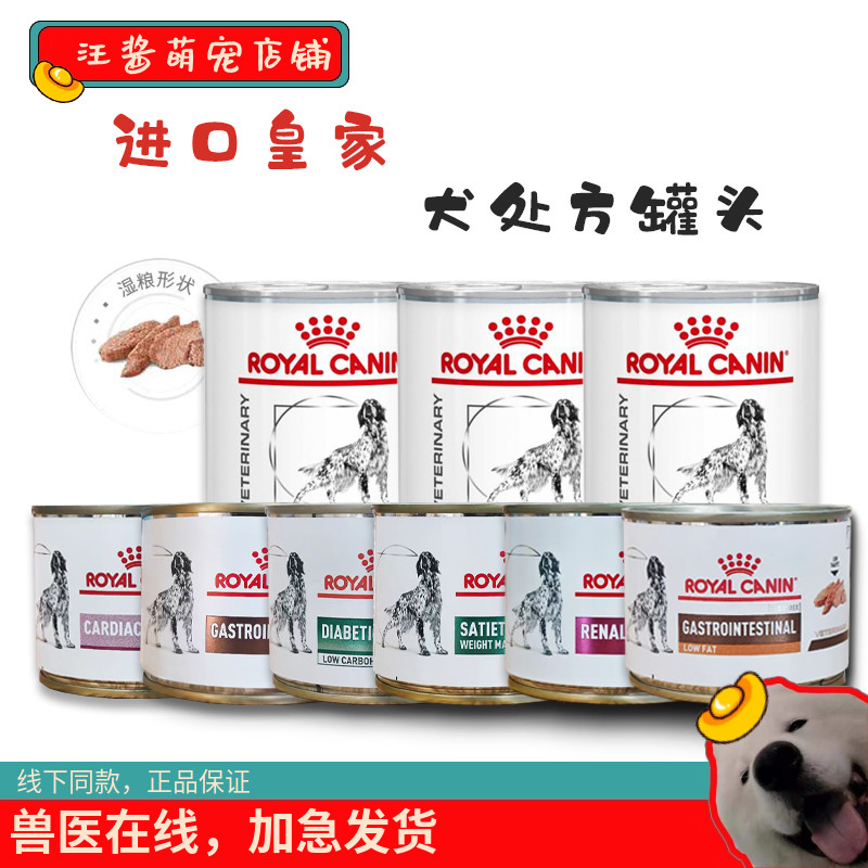 【单罐】进口皇家犬处方罐头低脂肾脏肠道心脏糖尿病泌尿200g195g