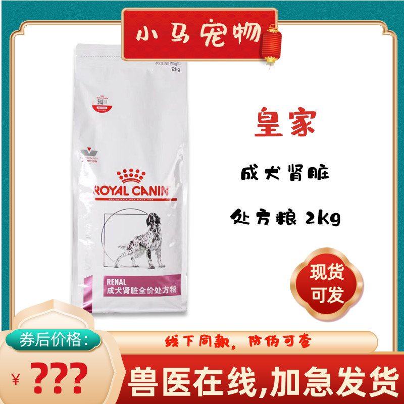 皇家犬肾脏处方粮2kg慢性成犬