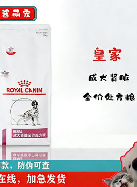 皇家成犬肾脏全价处方粮RF14/2kg/4kg7kg低蛋白低磷急慢性肾衰ckd