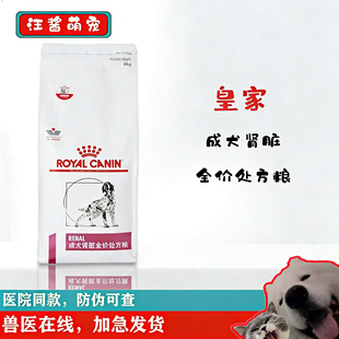 皇家成犬肾脏全价处方粮RF14 4kg7kg低蛋白低磷急慢性肾衰ckd 2kg
