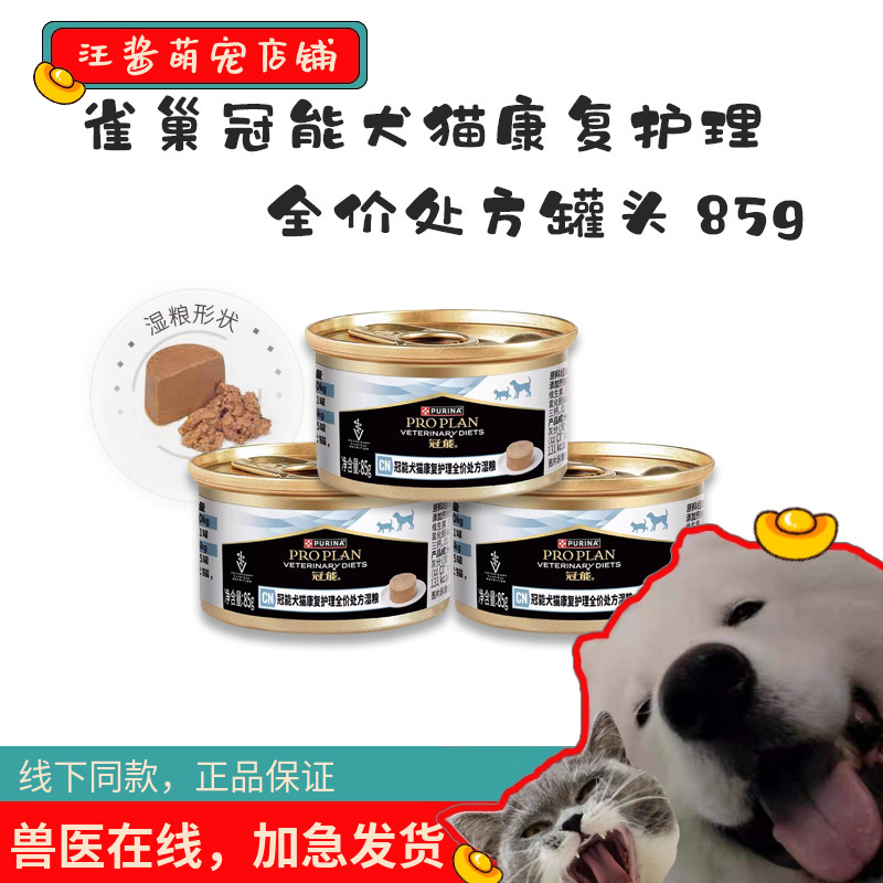 冠能犬猫康复护理全价处方罐头术后恢复营养住院猫咪狗狗通用恢复