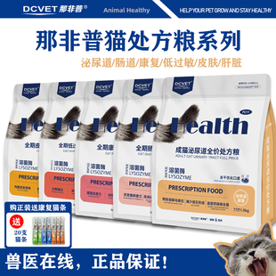 那非普 猫系列处方粮泌尿道肠道低过敏康复皮肤肝脏1.5kg超值正品