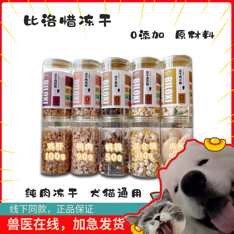 比洛惜冻干鹌鹑鸡胸肉鸭肉粒宠物猫狗营养增肥发腮拌粮全家桶混合,宠物/宠物食品及用品,猫冻干零食,淘宝优惠券,粉丝福利购,淘宝优惠卷