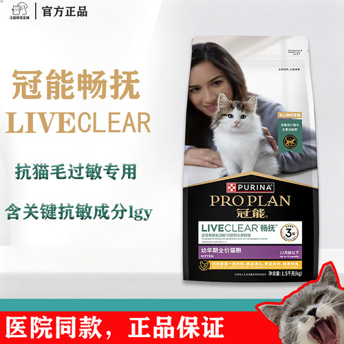 冠能抗过敏猫粮畅抚LiveClear 幼猫粮宠物猫咪防过敏lgy正品1.5kg