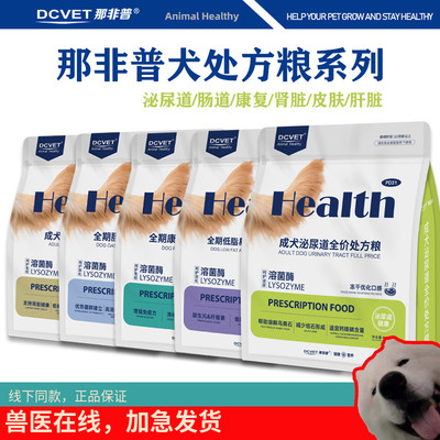 那非普 犬系列处方粮泌尿道肠道皮肤肾脏低脂肝脏康复1.5kg正品