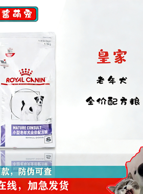 皇家狗粮vcn小型老年犬全价配方粮sm25/1.5kg比熊泰迪8岁以上高龄