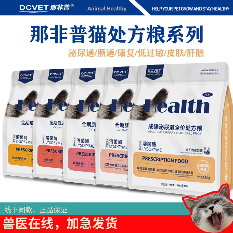 那非普 猫系列处方粮泌尿道肠道低过敏康复皮肤肝脏1.5kg超值正品