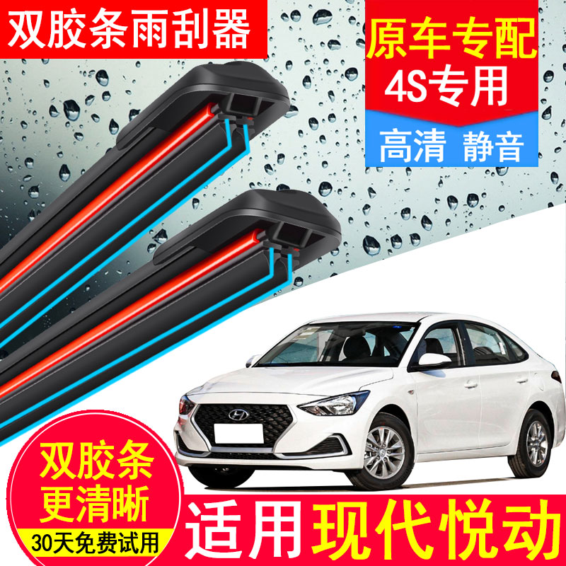 适配北京现代悦动双胶条雨刮器原厂升级原装老款专用汽车无骨雨刷