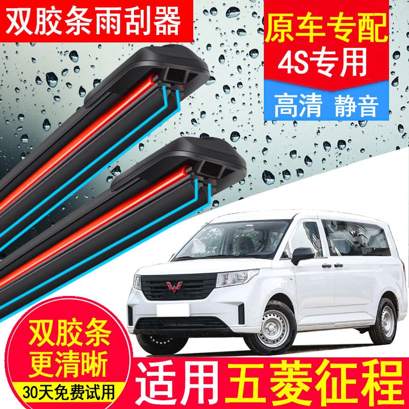 适用五菱征程双胶条雨刮器原装原厂专用配件21汽车无骨五凌雨刷片