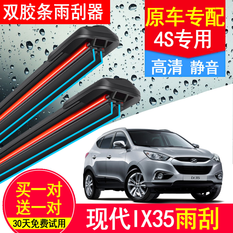 无骨现代IX35双胶条雨刮器专用