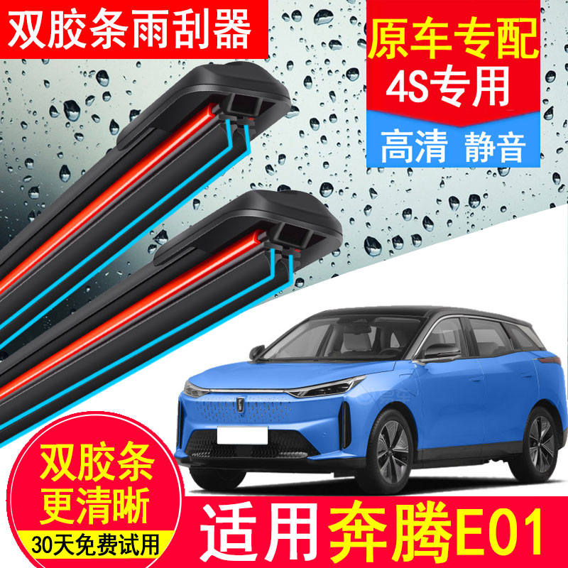 适用一汽奔腾E01双胶条雨刮器原装厂无骨刮雨片2020款汽车雨刷片