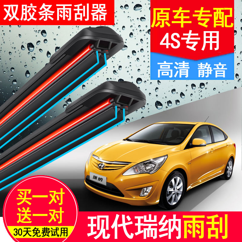 现代瑞纳双胶条雨刮器专用高清